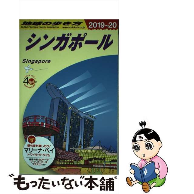 中古】 D20 地球の歩き方 シンガポール 2019～2020 zppsu.edu.ph