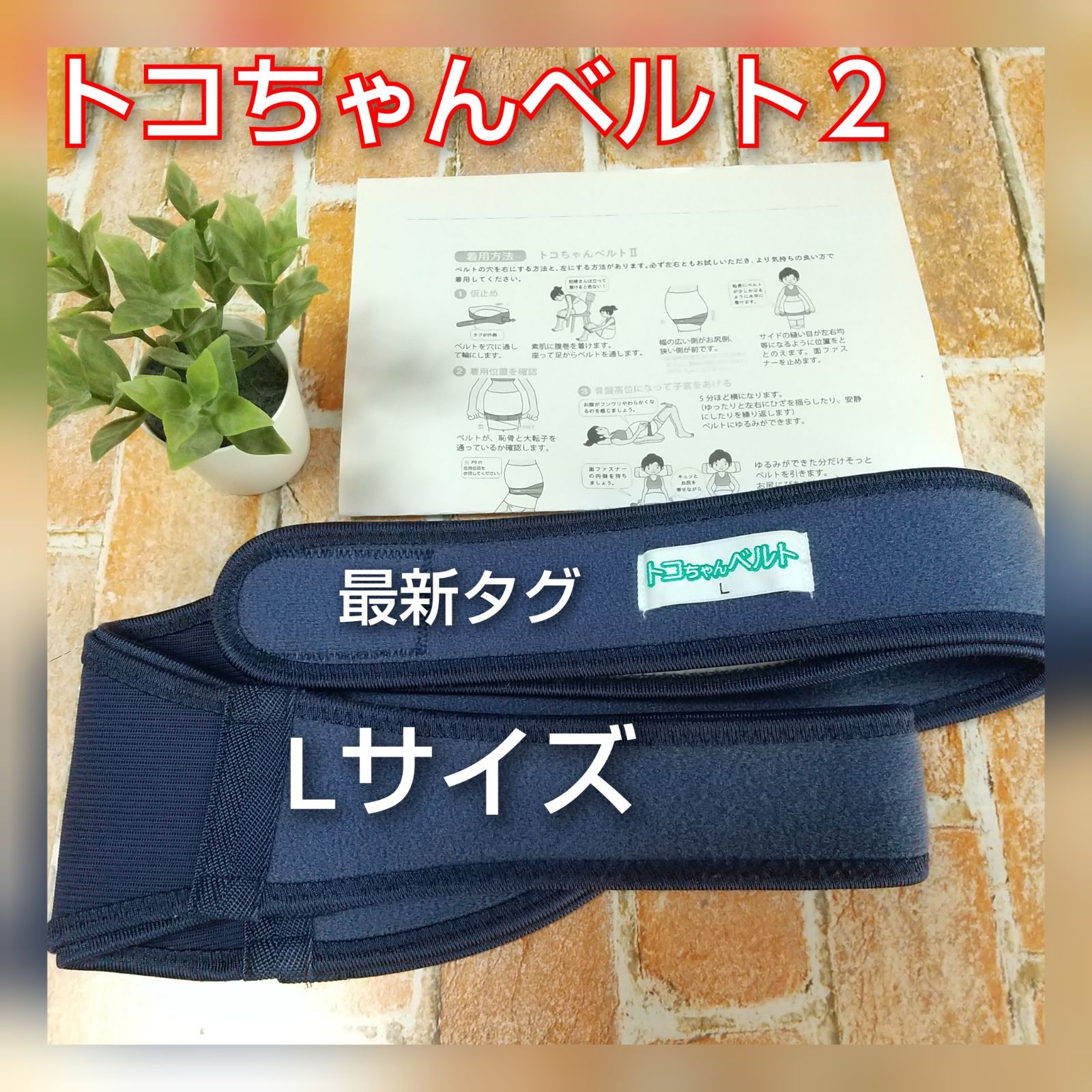 トコちゃんベルト2 Lサイズ トコちゃんベルトⅡ Lサイズ 豊富な，爆買い