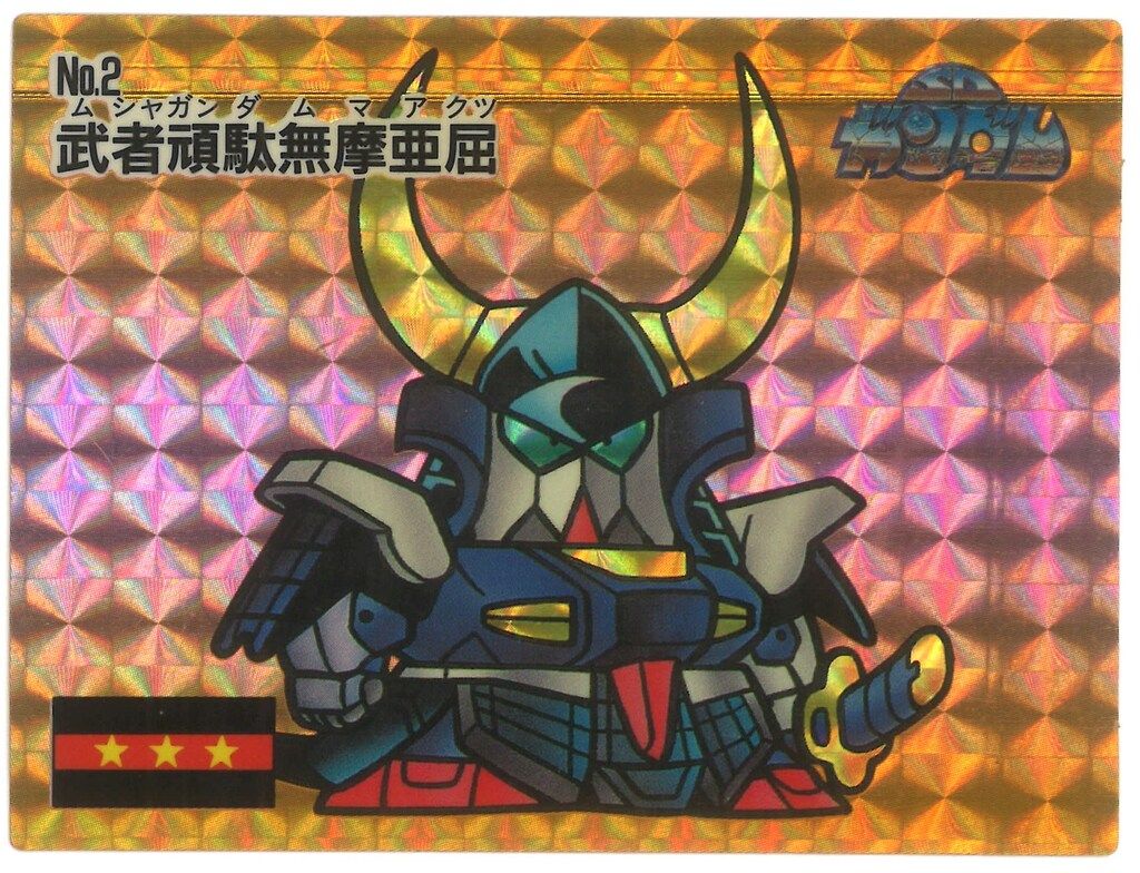 希少　マーメイド　SDガンダムアイス　第１弾　No1　武者頑駄無 マーメイド SDガンダムアイス 1弾/裏:オレンジ 武者頑駄無摩亜屈 2