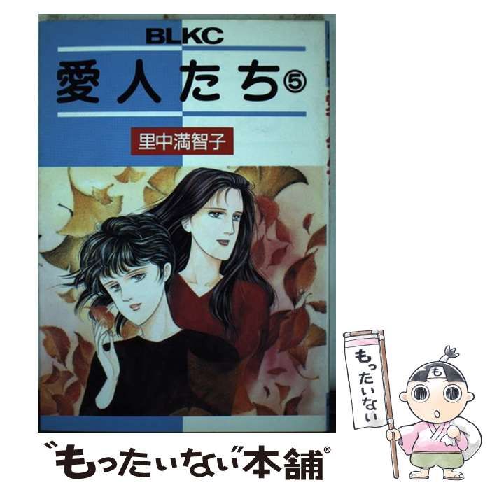 【中古】 愛人たち １/講談社/里中満智子 中古】 愛人たち 1/講談社/里中満智子