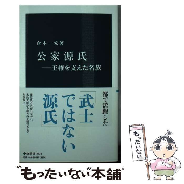 中古】 公家源氏 王権を支えた名族 （中公新書） / 倉本 一宏