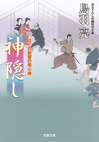 Amazon.com: はぐれ長屋の用心棒(50)-苦界の娘 (双葉文庫