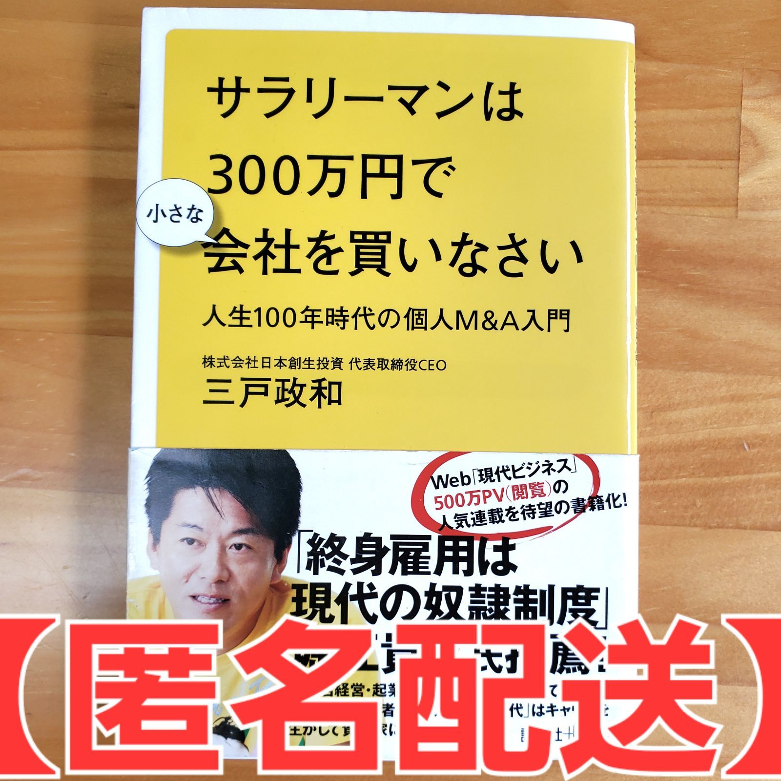 サラリーマンは300万円で小さな会社を買いなさい 人生100年時代