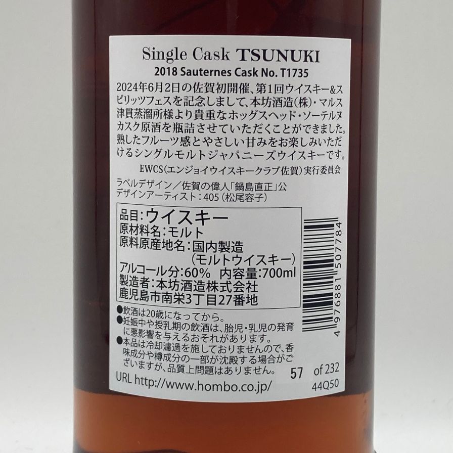 津貫 6年 for ウィスキー＆スピリッツフェス佐賀　ソーテルヌカスク 津貫 6年 for ウィスキー＆スピリッツフェス佐賀 ソーテルヌ