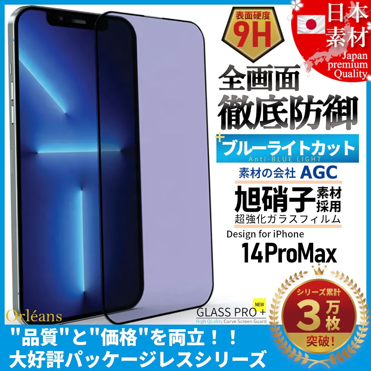 iPhone 14 ProMax ブルーライトカット 全面保護 高品質 AGC 旭硝子 超