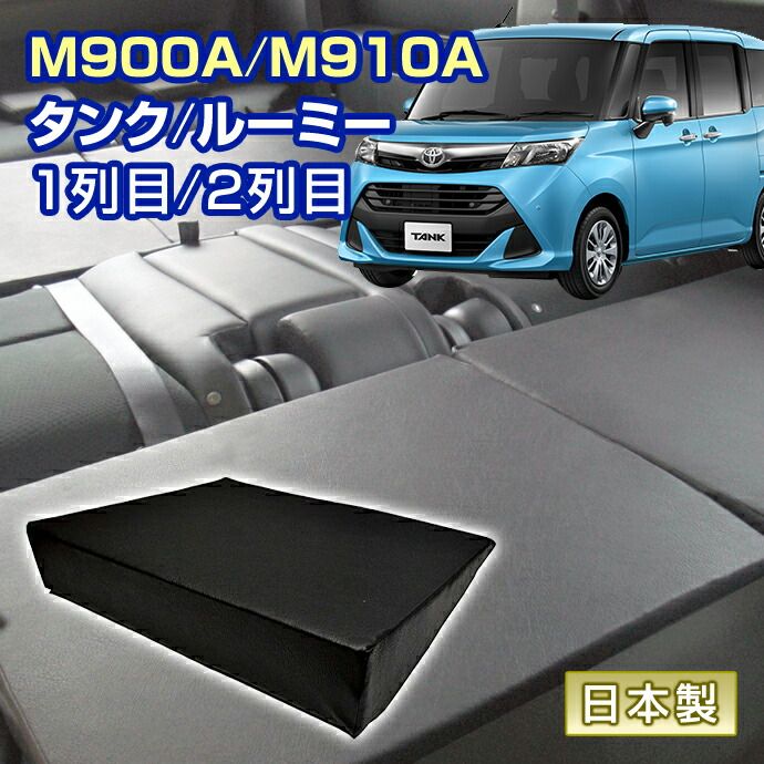 タンク ルーミー M900A|M910A 車中泊 すきまクッション 4個セット 1列目 2列目 SM2個|M2個 マット シートフラットクッション スペースクッション マットレス オートキャンプ 日本製