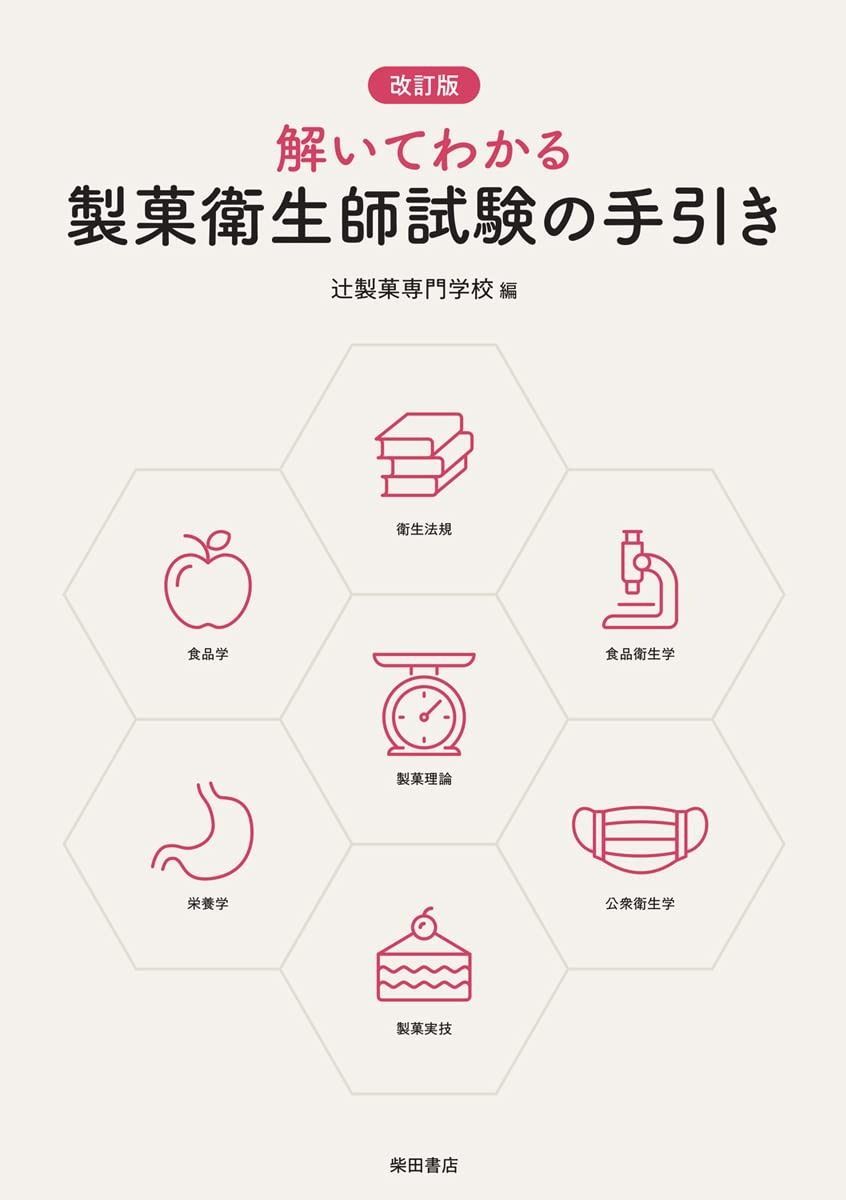 改訂版 解いてわかる製菓衛生師試験の手引き