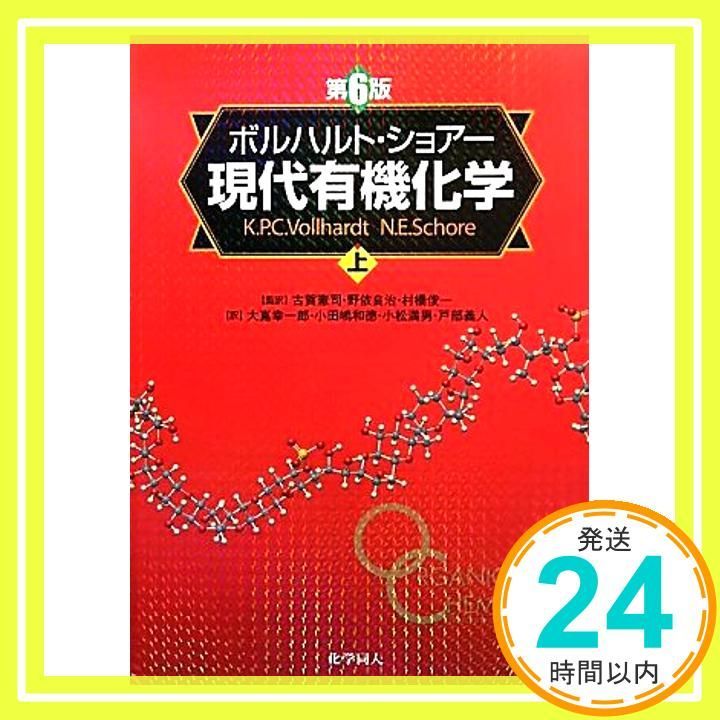 ボルハルト・ショアー現代有機化学 上（ボルハルト・ショアー