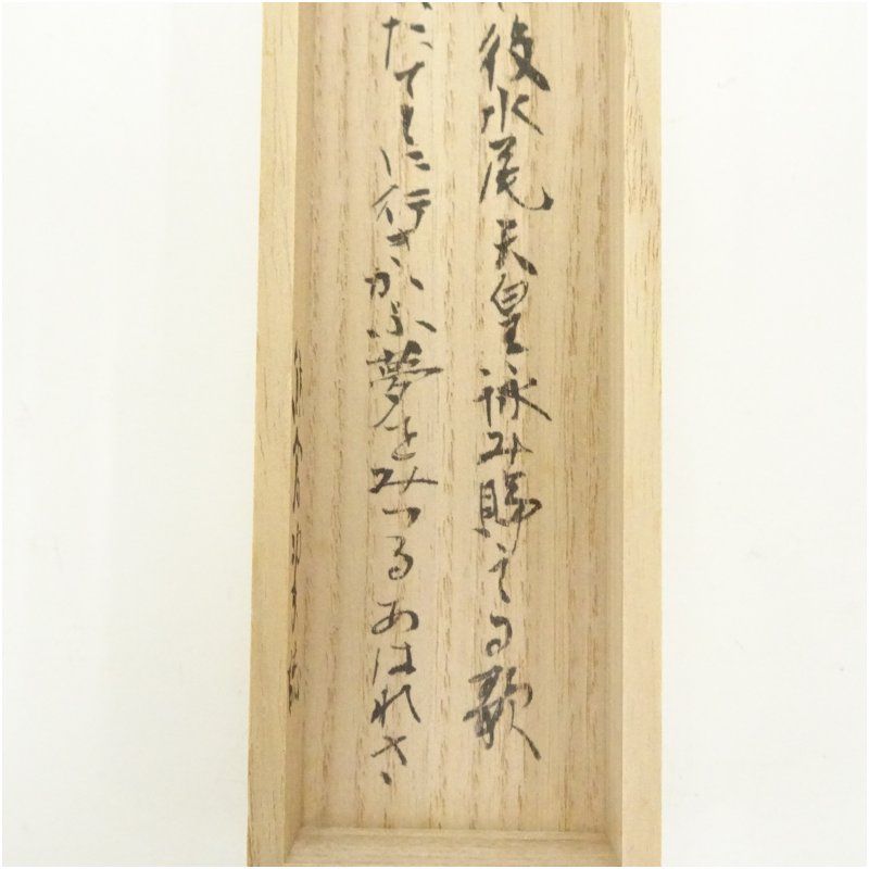 今尾康寿造 竹茶杓（銘：八重の白雲）（共箱） 茶道 茶道具 おしゃれ