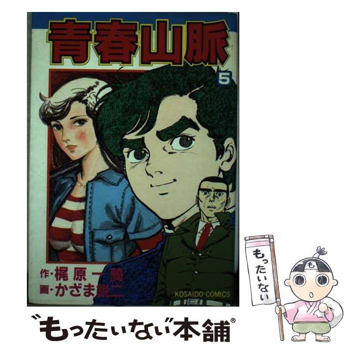 中古】 青春山脈 5 （廣済堂 コミックス） / かざま鋭二、 梶原