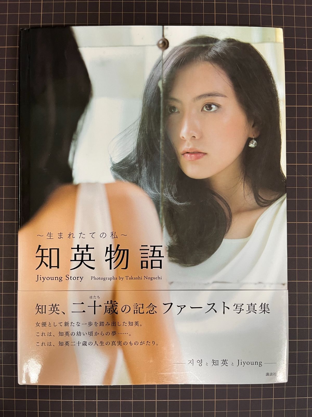 生まれたての私~ 知英物語 Jiyoung Story KARA ジヨン 知英 写真