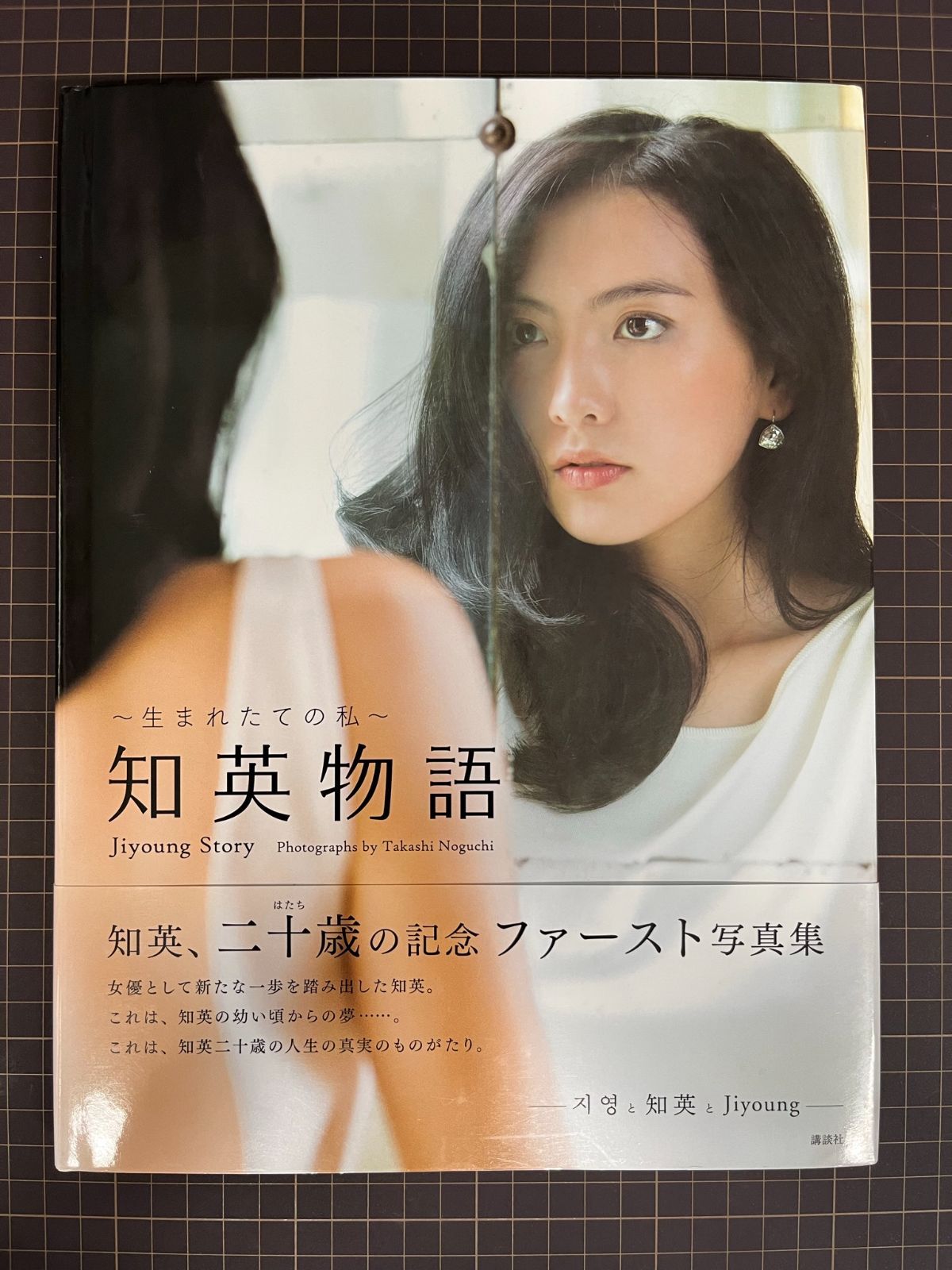 生まれたての私~ 知英物語 Jiyoung Story KARA ジヨン 知英 写真集 中古本 【B04 - メルカリ