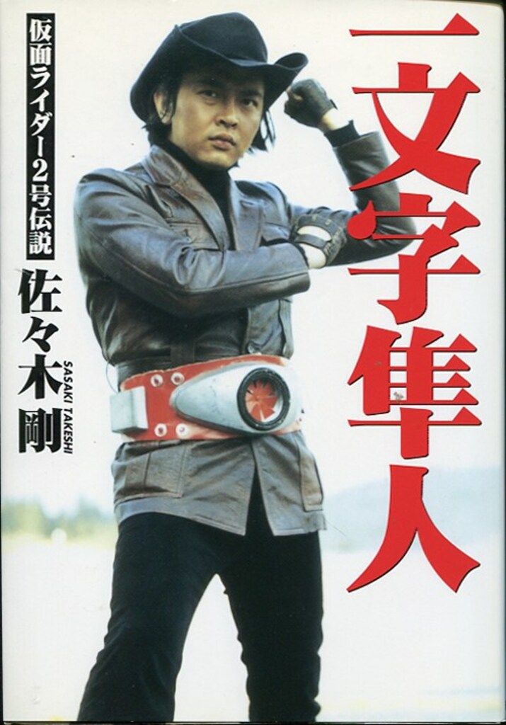 保管品 ライダーヒーローメモリアル 仮面ライダー2号 一文字隼人 佐々木剛氏 白夜書房 佐々木剛 一文字隼人 仮面ライダー2号伝説 - メルカリ