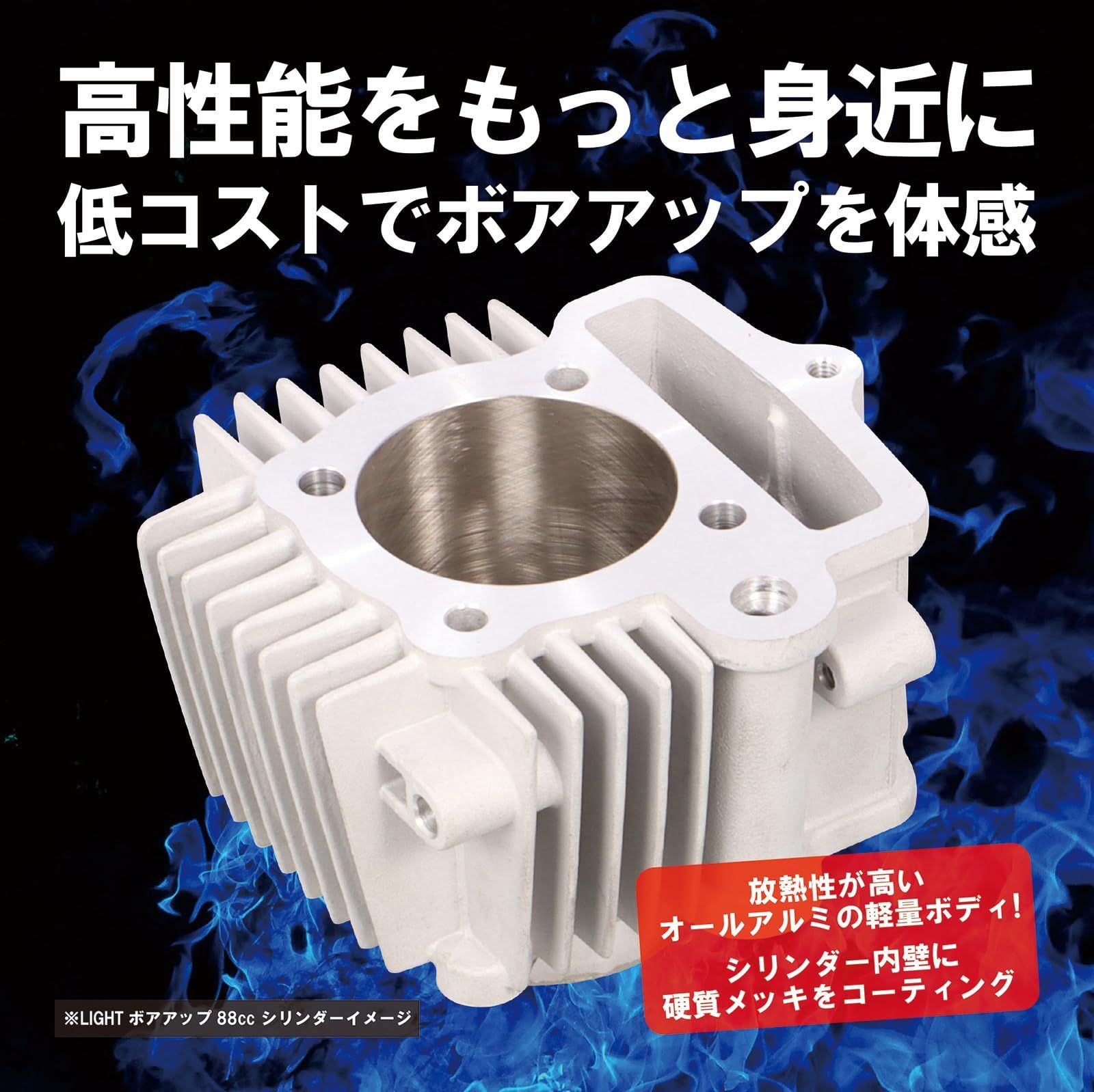 LIGHT ボアアップキット 88cc メッキシリンダー キタコ(KITACO) 【公式 