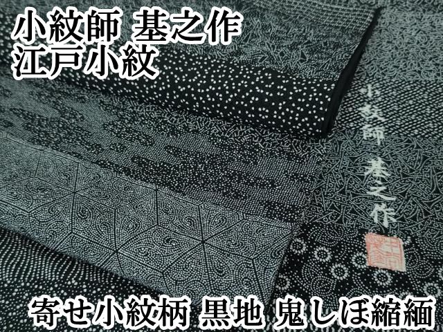 平和屋本店□極上 小紋師 基之作 江戸小紋 寄せ小紋柄 黒地 鬼しぼ縮緬