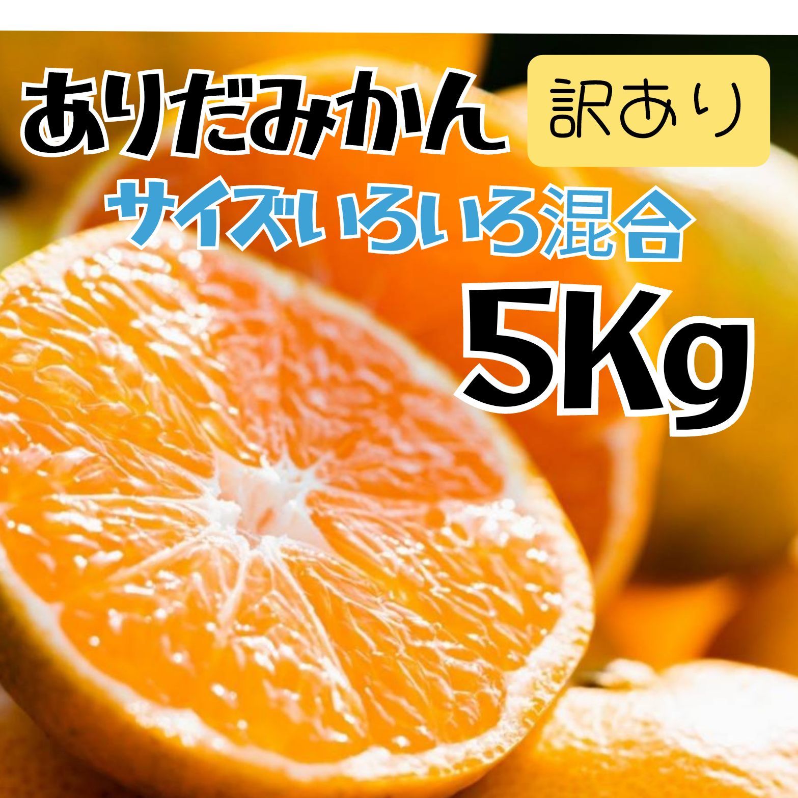 和歌山 有田みかん 5Kg わけあり ミカン - 果物