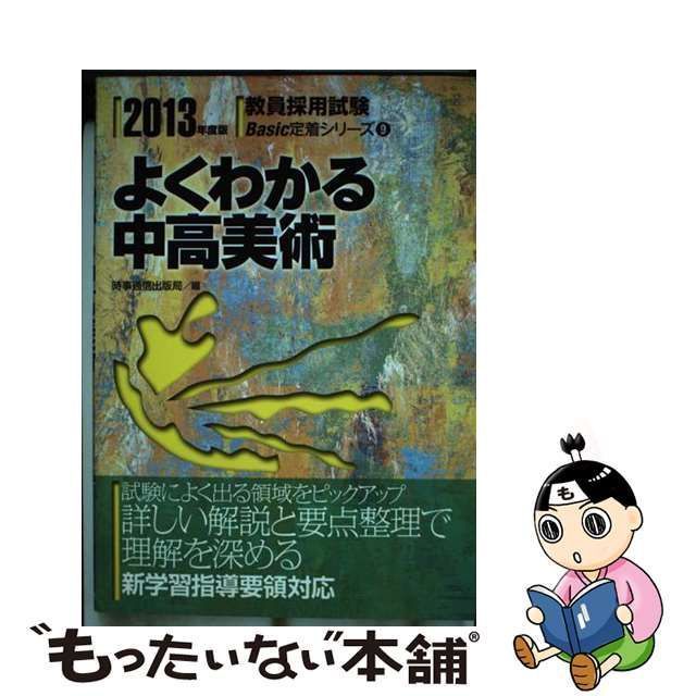 中古】 よくわかる中高美術 「2013年度版」 （教員採用試験Basic定着