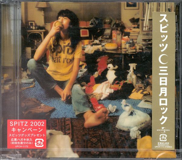 CD スピッツ 三日月ロック UPCH1172 UNIVERSAL /00110 - メルカリ