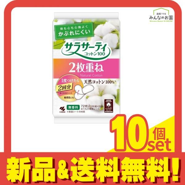 サラサーティコットン100 2枚重ね 無香料 72枚入 36組×2枚 10個セット