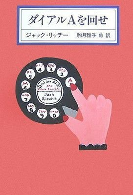 ダイアルAを回せ (KAWADE MYSTERY) ジャック リッチー; Ritchie Jack; 雅子  駒月; 裕美  藤村; 崇恵  武藤 and 理恵  好野