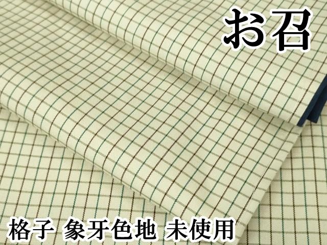 平和屋本店■極上　お召　格子　象牙色地　逸品　未使用　DZAA5562kh5 平和屋本店□極上 お召 格子 象牙色地 逸品 未使用 DZAA5562kh5 - メルカリ
