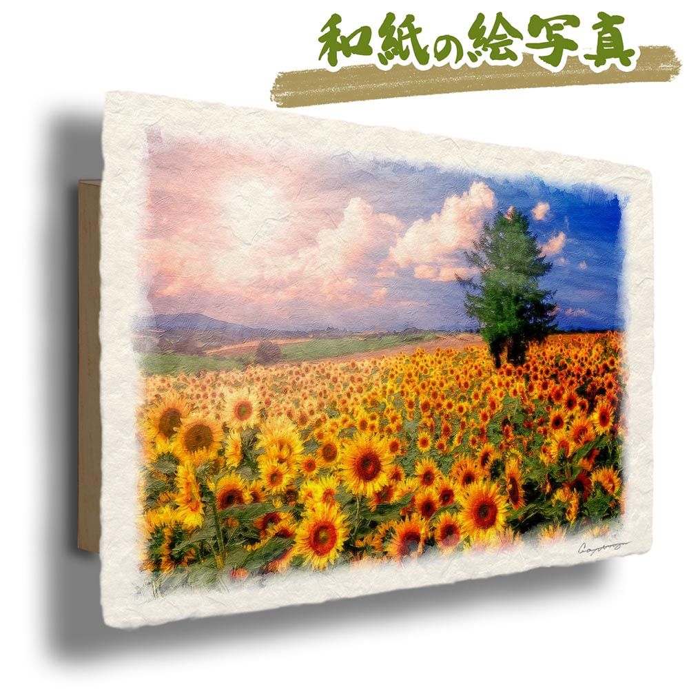 和紙の絵写真 「太陽とひまわり畑の丘とカラマツの木」 パネル付き 48x33cm 絵画 インテリア 玄関 風水 風景画 アート パネル ポスター おしゃれ 新築祝い 絵 壁掛け 和モダン 和風 ジャパンデ
