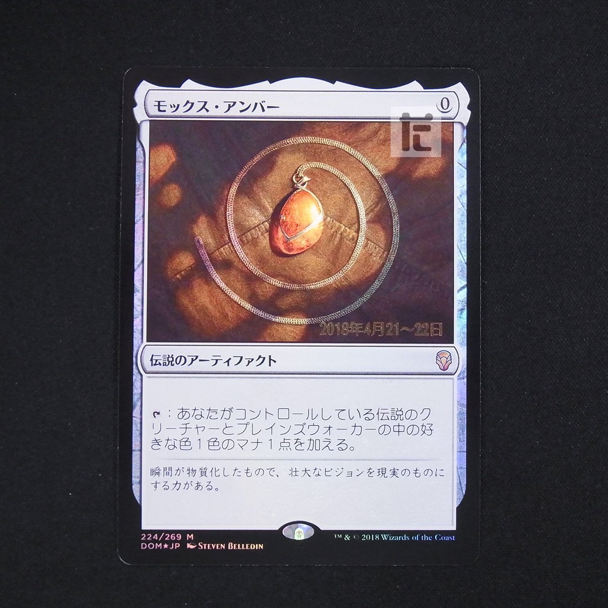 モックス・アンバー [DOM] 日本語 プレリリース Foil MTG / TA07084 