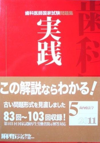 歯科医師国家試験問題集 実践 5 歯内療法学