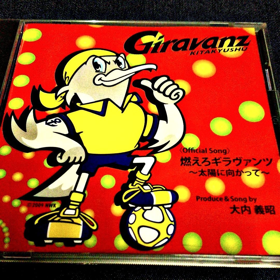 燃えろギラヴァンツ 大内義昭 CD/燃えろギラヴァンツ～太陽に向かって～/ギラヴァンツ北九州公式応援
