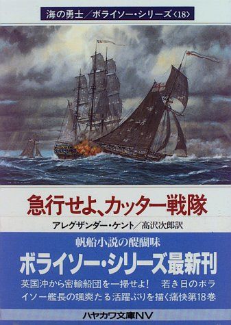 アレグザンダー・ケント 海の勇士 ボライソー・シリーズ  全28冊セット 若き獅子の船出 (ハヤカワ文庫 NV 215 海の勇士ボライソー
