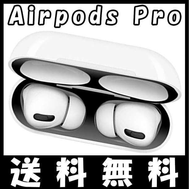 エアポッツプロ airpodspro ダストカバー ダストガード シール 黒 S 通販