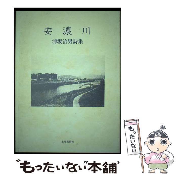 【中古】 安濃川 津坂治男詩集/土曜美術社出版販売/津坂治男 中古】 安濃川 津坂治男詩集 / 津坂治男 / 土曜美術社出版販売