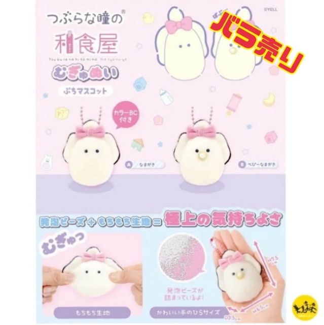 つぶらな瞳の和食屋 むぎゅぬい ぷちマスコット なまがき べびーなまがき 【全2柄 バラ売り】