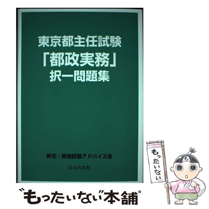 【中古】 東京都主任試験「都政実務」択一問題集 / 昇任 昇格試験アドバイス会 / 公人の友社