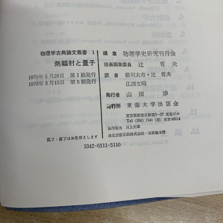 【中古】 光量子論/東海大学出版部/物理学史研究刊行会 △01 同梱不可 物理学古典論文叢書 全12冊セット|物理