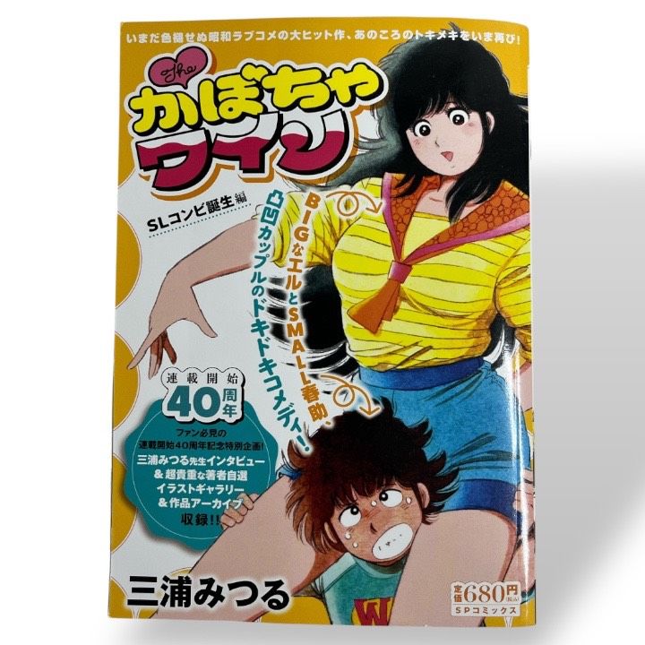 コンビニコミック THE かぼちゃワイン/三浦みつる SLコンビ誕生編