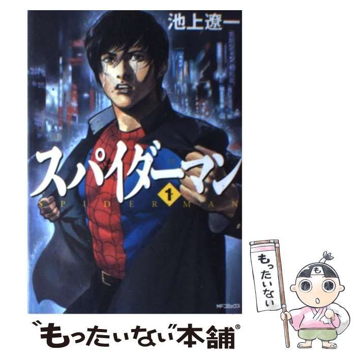 中古】 スパイダーマン 1 （MFコミックス） / 池上 遼一 / メディア