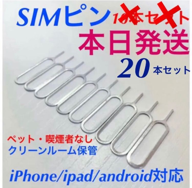 SALE／96%OFF】 SIMピン 20本セット iPhone android iPad 対応 シムピン