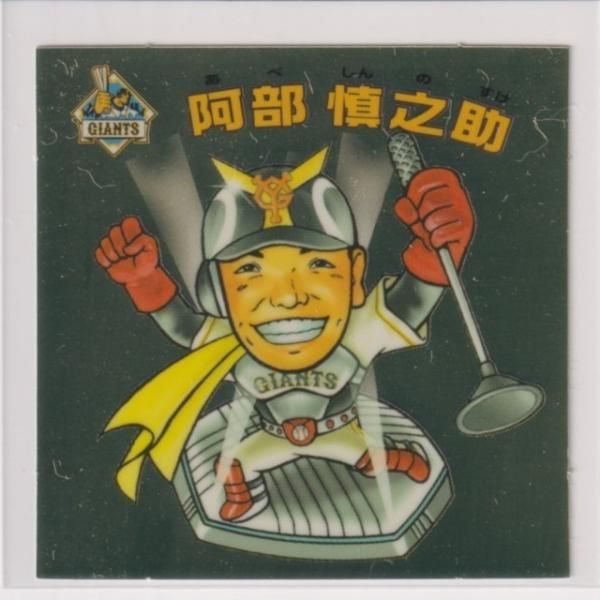 ビックリマン プロ野球チョコ2006 セ10 阿部慎之助（巨人