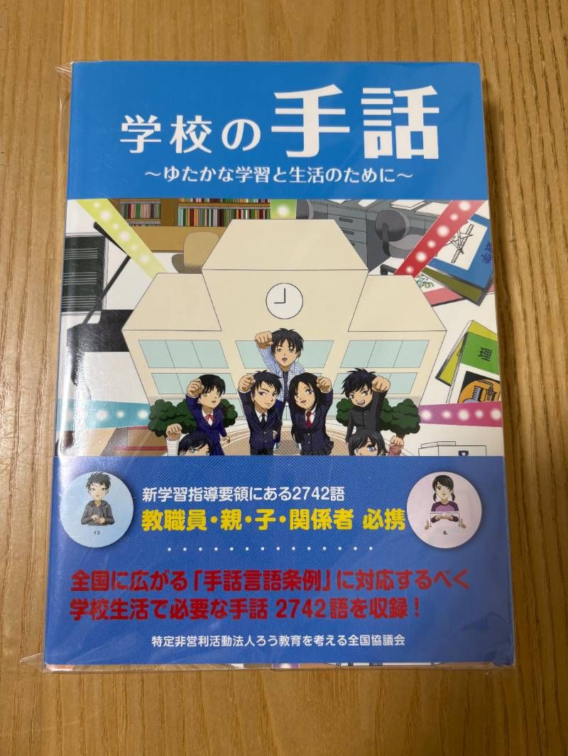 学校の手話 ゆたかな学習と生活のために Amazon.co.jp: 学校の手話: ゆたかな学習と生活のために : 全国手話
