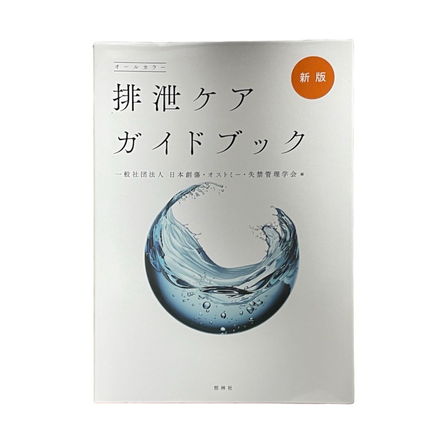 医療書】新版 排泄ケアガイドブック - OLDBOOKs📕 - メルカリ