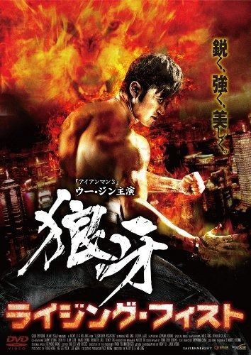狼牙 ライジング・フィスト [DVD] 牙狼<GARO>-魔戒烈伝-DVD BOX