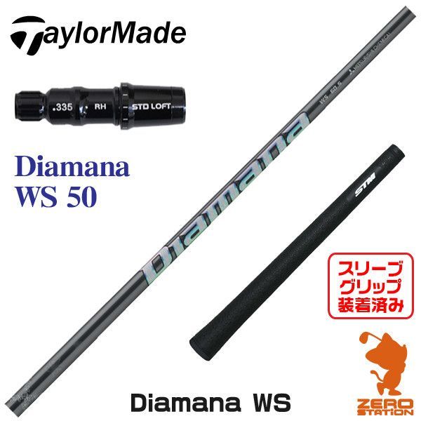 Diamana WS 50 S　テーラーメイドスリーブ付 新品グリップ