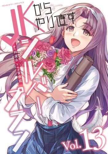 【全初版】JKからやり直すシルバープラン　全巻　特典付き 新品]JKからやり直すシルバープラン(1-13巻 全巻) - メルカリ