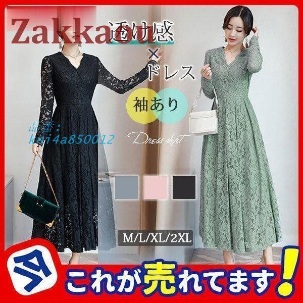 パーティードレス レディース 結婚式 お呼ばれドレス レース マキシ丈 長袖 ロング パーティー 披露宴 ワンピースドレス ドレス 袖あり kni4a850012