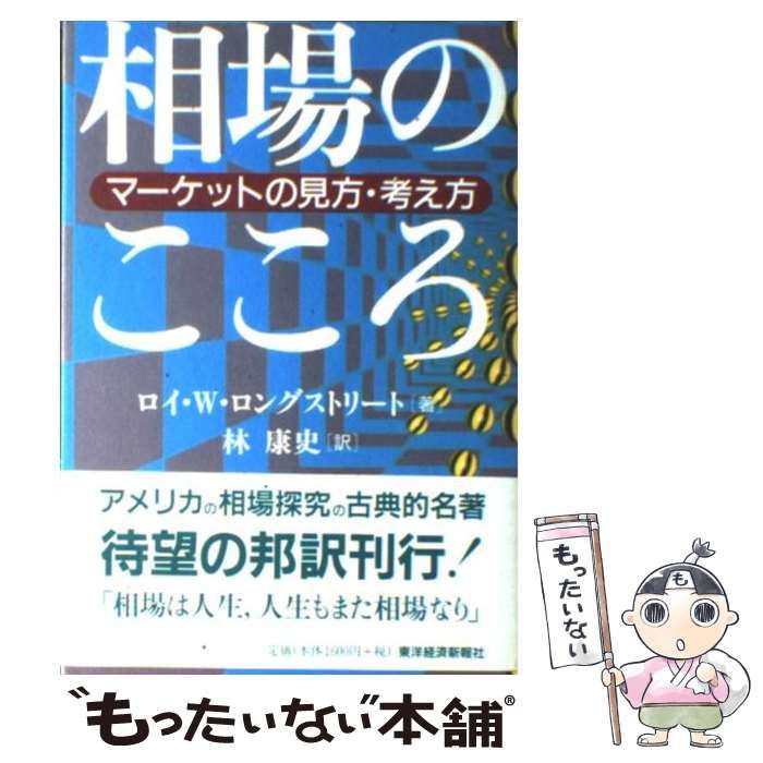 中古】 相場のこころ マーケットの見方・考え方 / ロイ・W． ロング