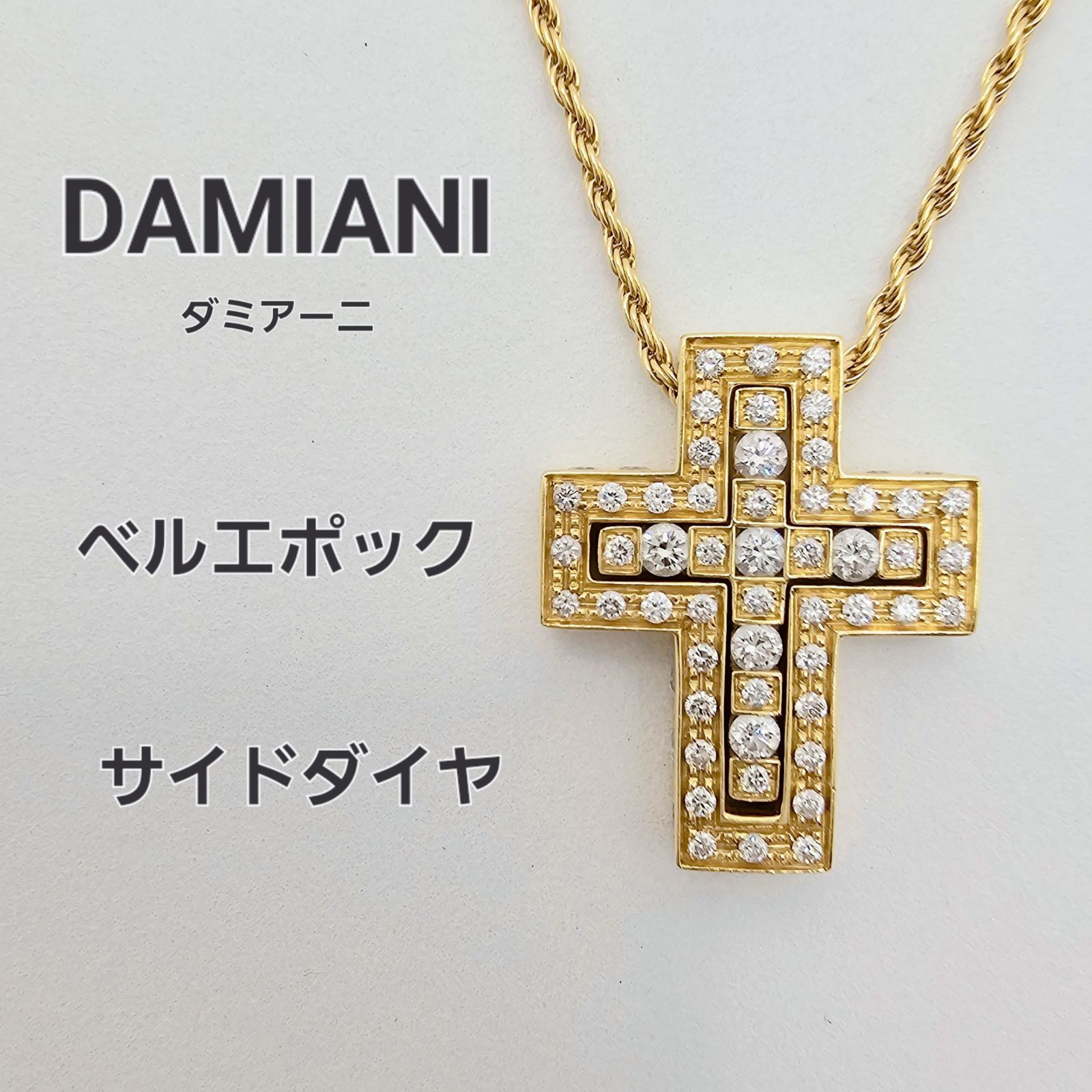 Damiani ダミアーニベルエポック XS ネックレス サイドダイヤ 中古 