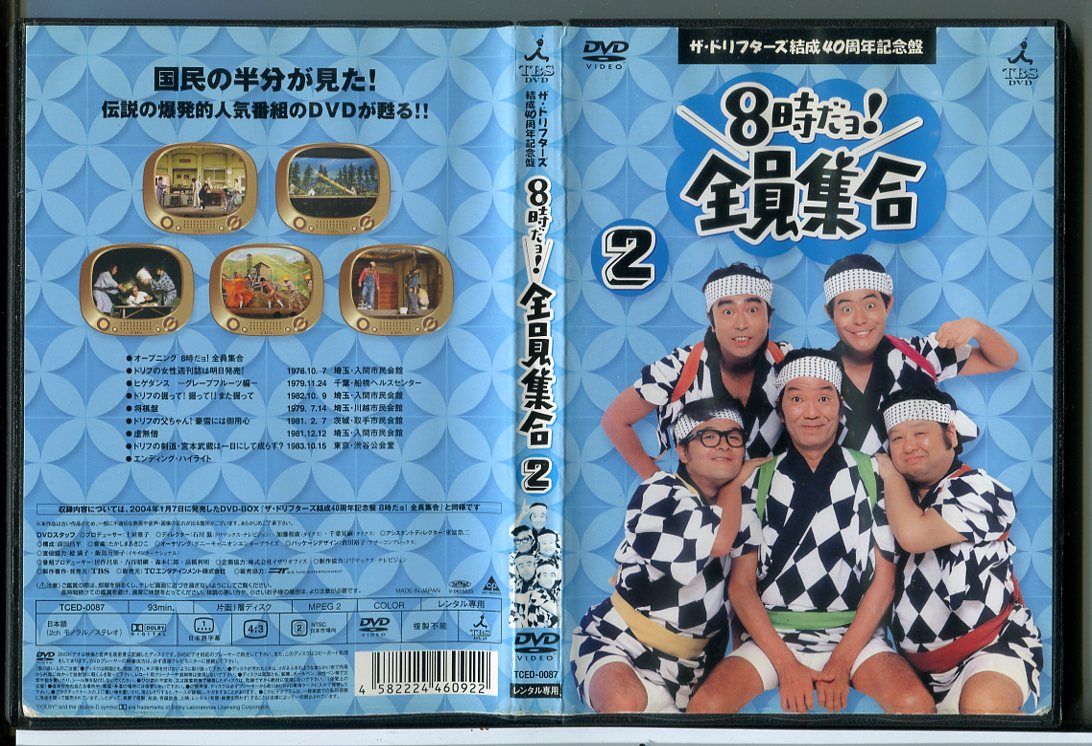 8時だョ!全員集合 DVD 全15巻セット レンタル 志村けん ザ・ドリフターズ結成40周年記念盤 8時だョ！全員集合 1/DVD