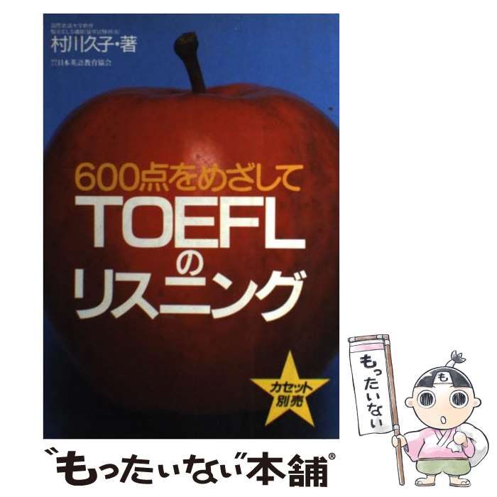 TOEFLのリスニング (600点をめざして) | 村川 久子 |本 | 通販