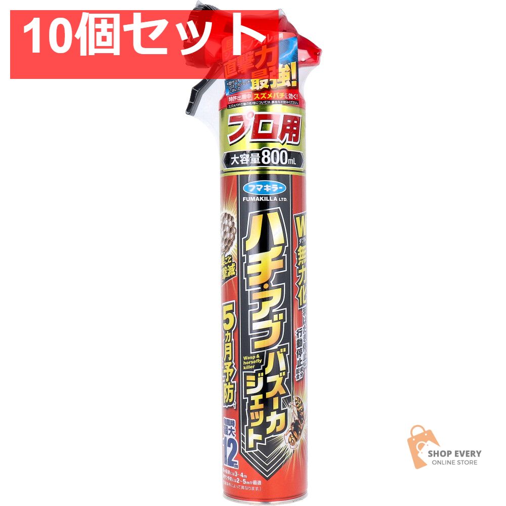 フマキラー ハチ・アブ バズーカジェット 屋外専用 800mL 10個セット まとめ売り